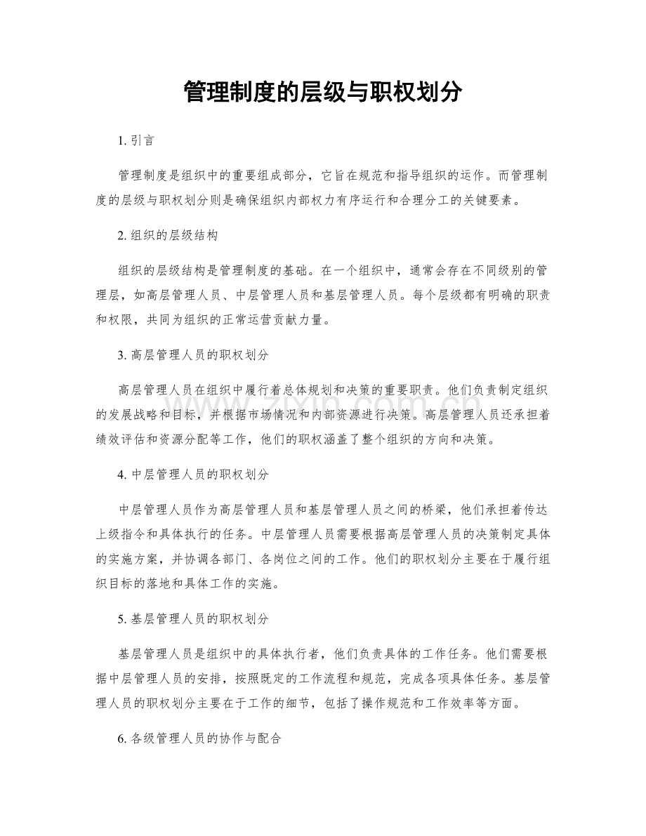 管理制度的层级与职权划分.docx_第1页