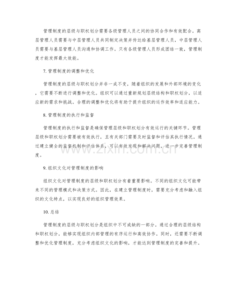 管理制度的层级与职权划分.docx_第2页