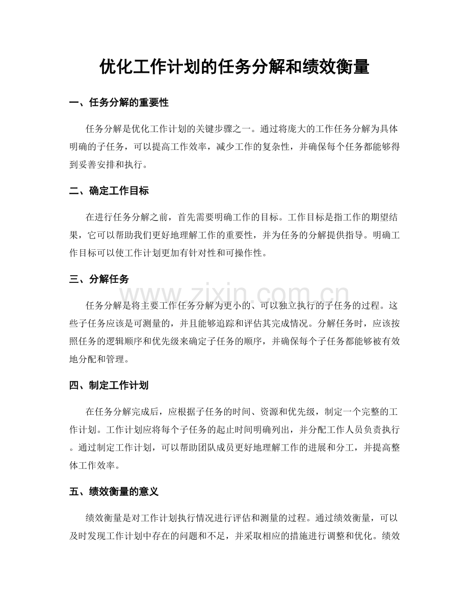 优化工作计划的任务分解和绩效衡量.docx_第1页