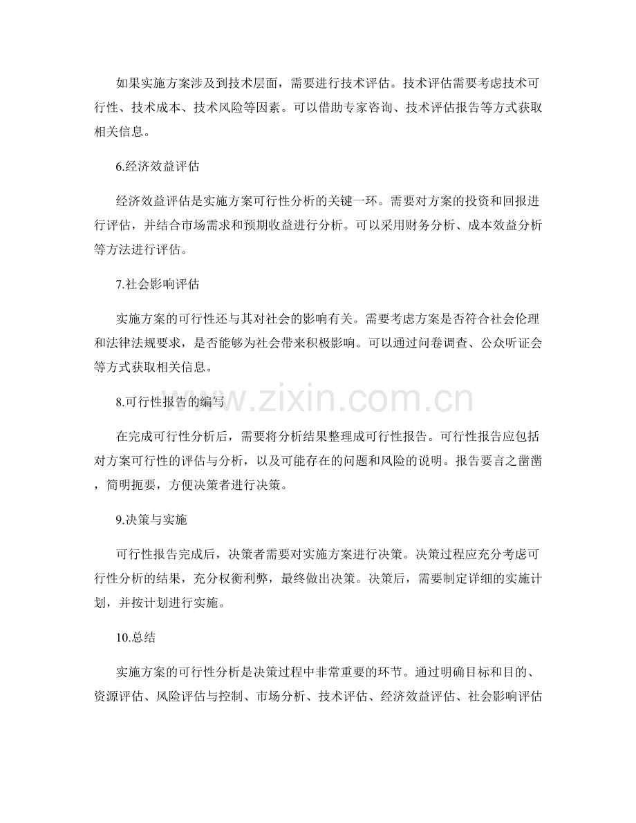 实施方案的可行性分析方法.docx_第2页