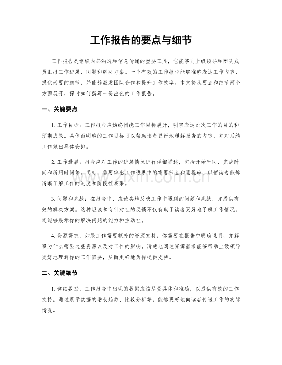 工作报告的要点与细节.docx_第1页