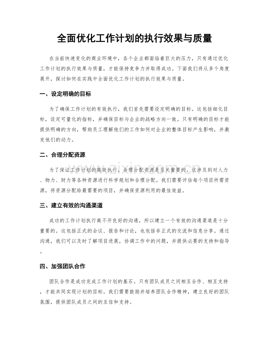 全面优化工作计划的执行效果与质量.docx_第1页