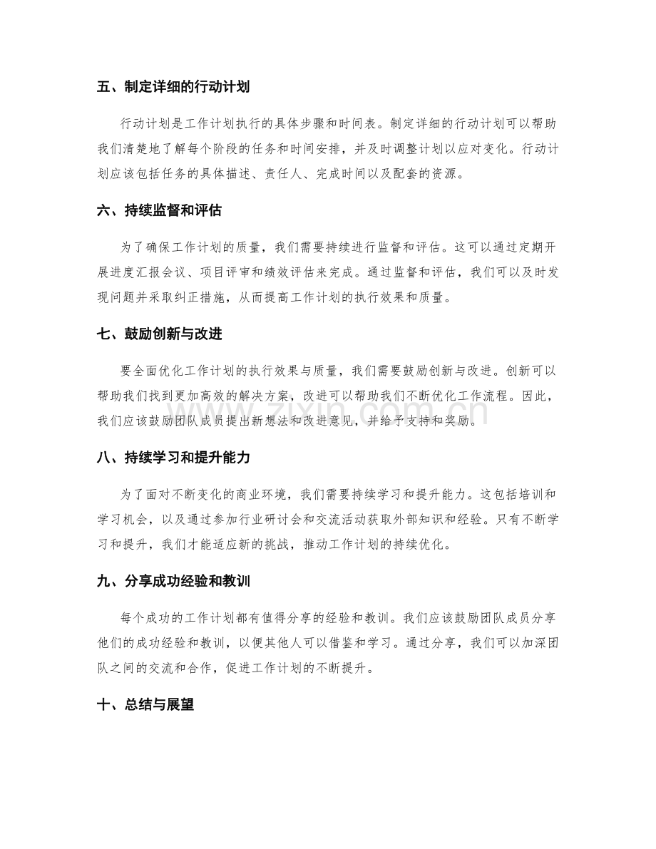 全面优化工作计划的执行效果与质量.docx_第2页