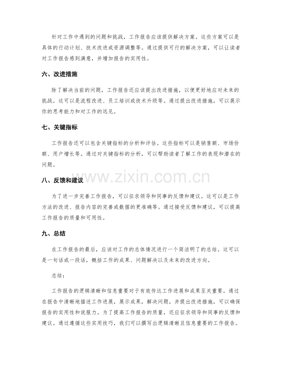 工作报告的逻辑清晰和信息重要.docx_第2页