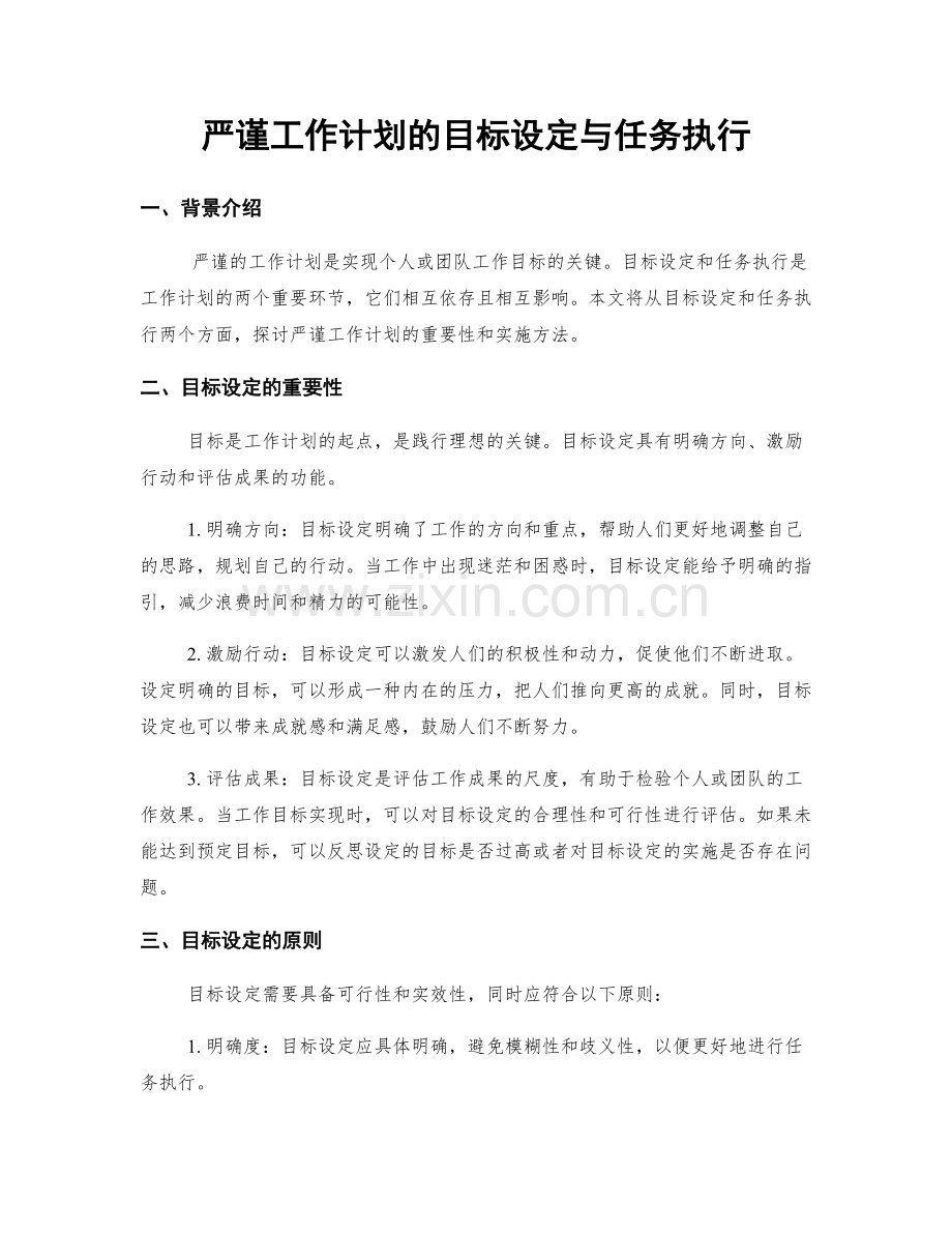 严谨工作计划的目标设定与任务执行.docx_第1页