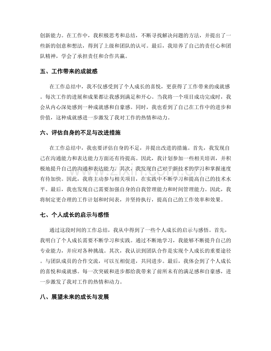 工作总结中的个人成长和成就感.docx_第2页