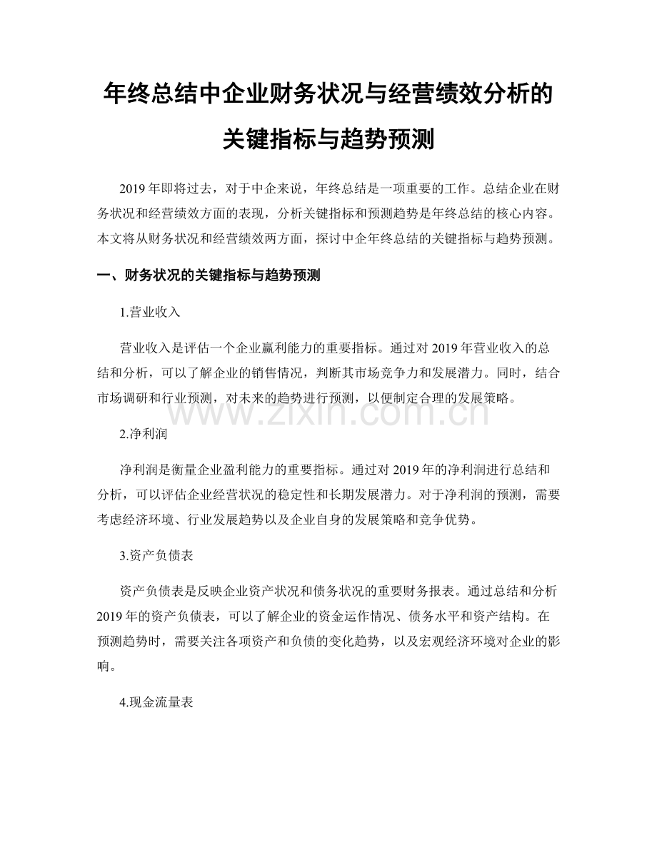 年终总结中企业财务状况与经营绩效分析的关键指标与趋势预测.docx_第1页