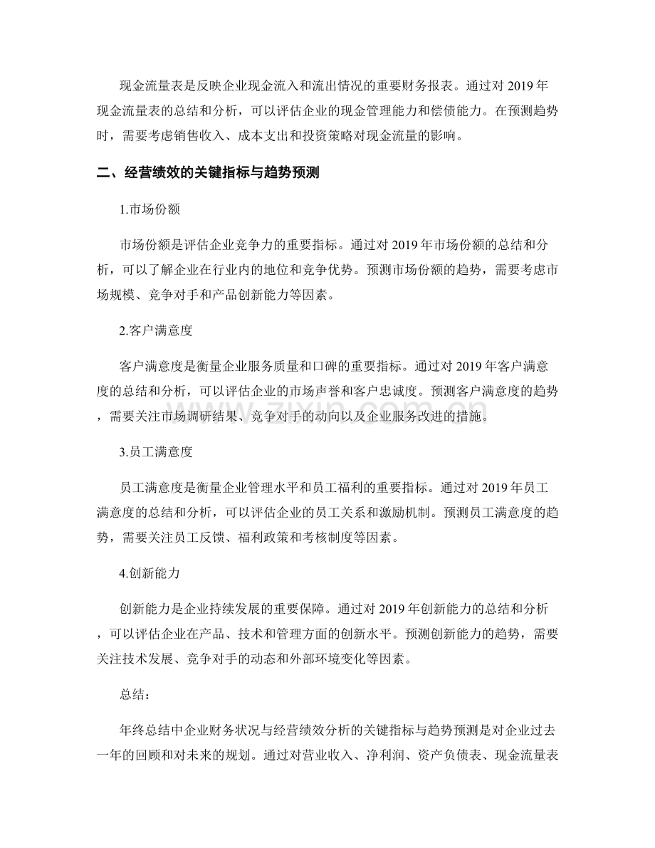 年终总结中企业财务状况与经营绩效分析的关键指标与趋势预测.docx_第2页