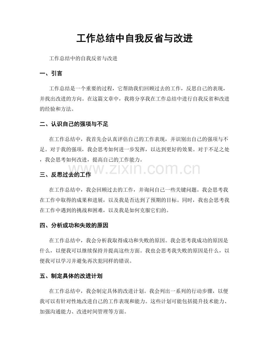 工作总结中自我反省与改进.docx_第1页