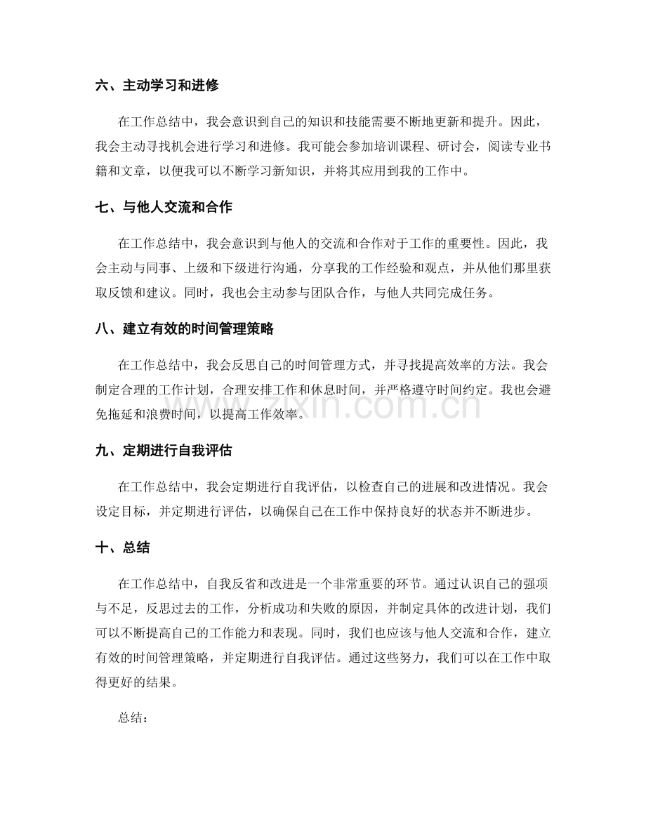 工作总结中自我反省与改进.docx_第2页