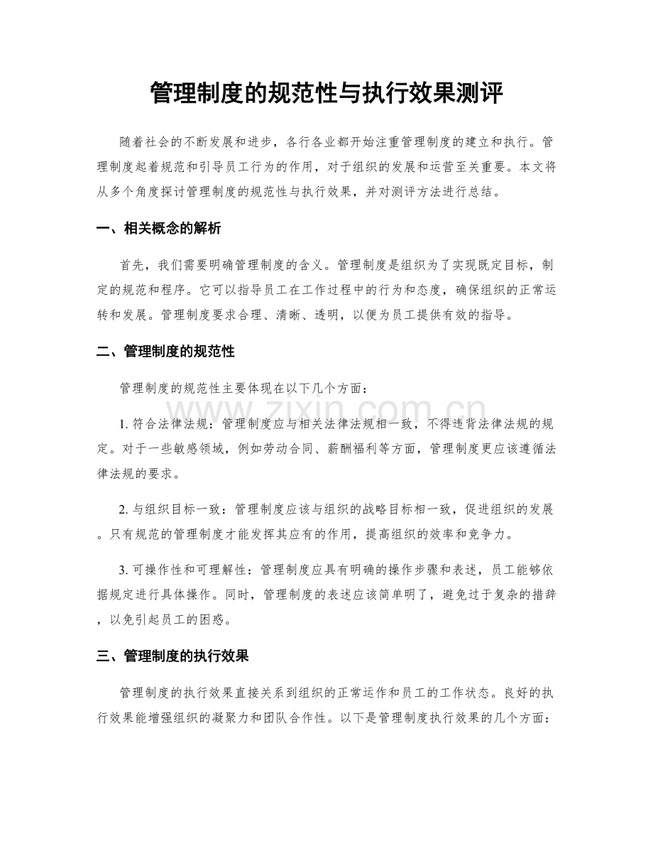 管理制度的规范性与执行效果测评.docx_第1页