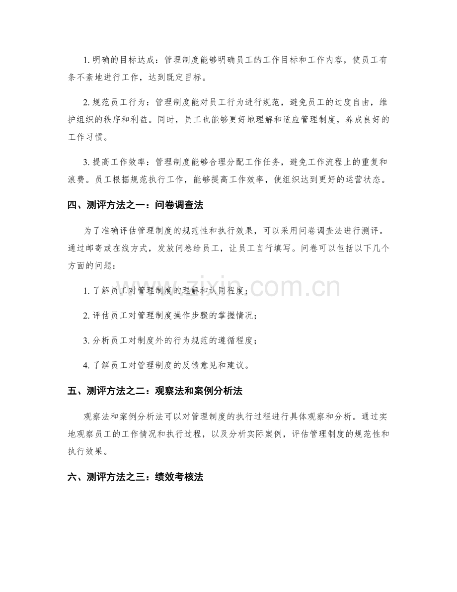 管理制度的规范性与执行效果测评.docx_第2页