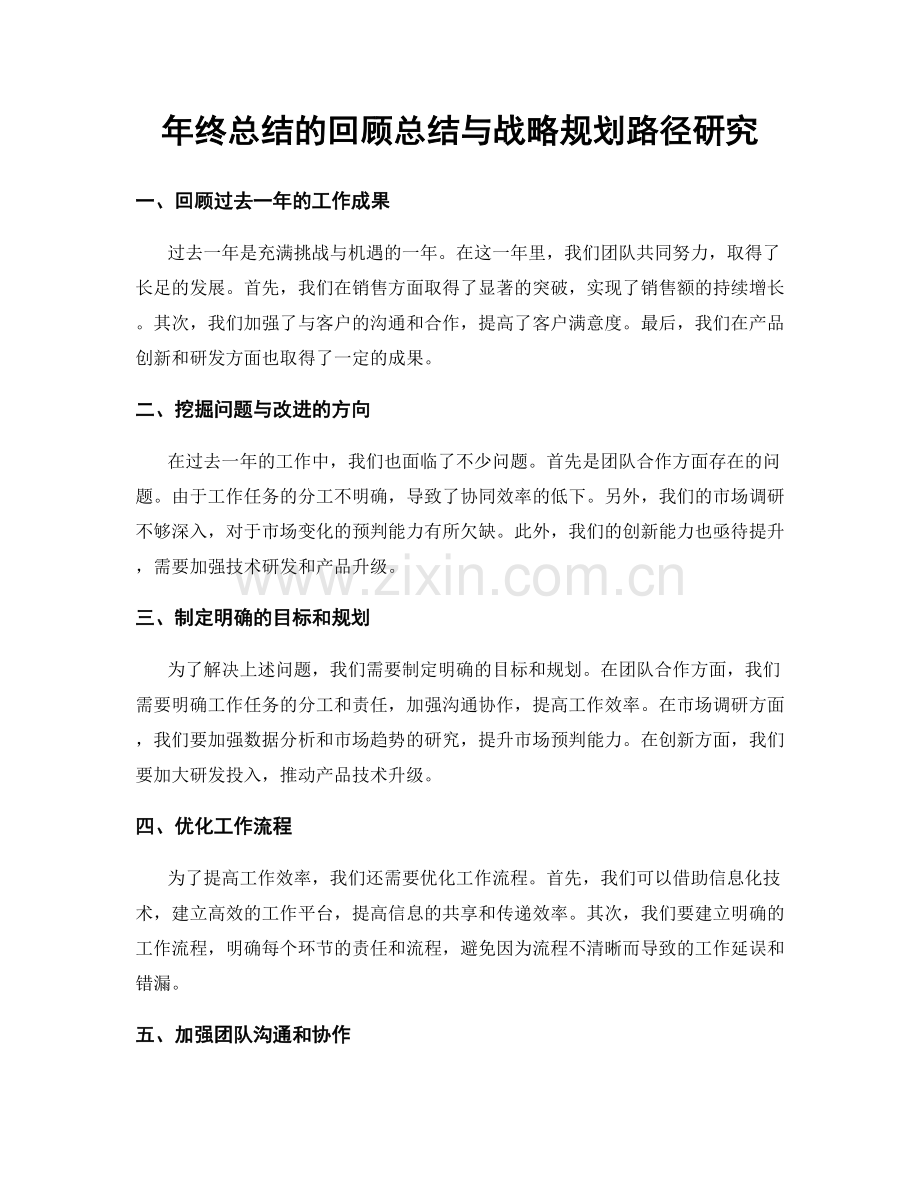 年终总结的回顾总结与战略规划路径研究.docx_第1页