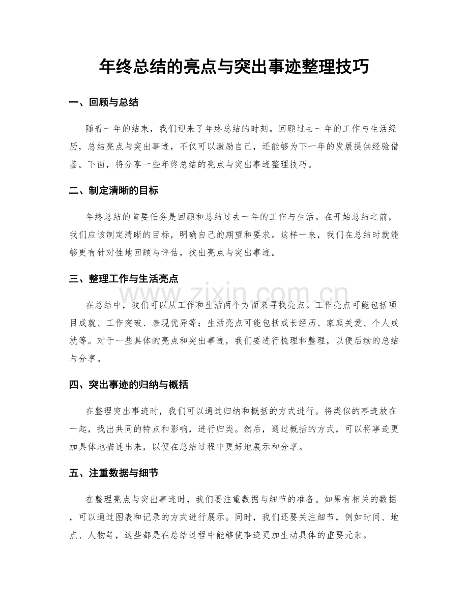 年终总结的亮点与突出事迹整理技巧.docx_第1页