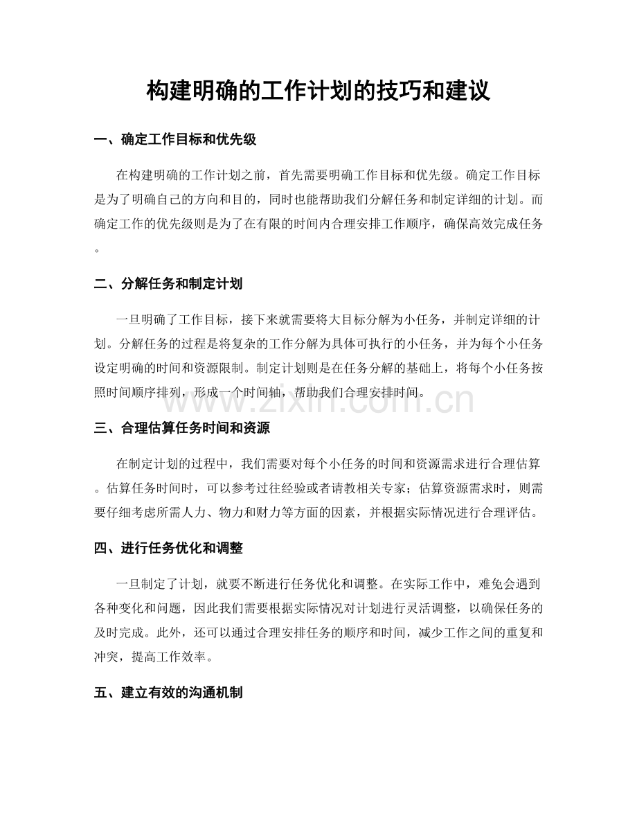 构建明确的工作计划的技巧和建议.docx_第1页