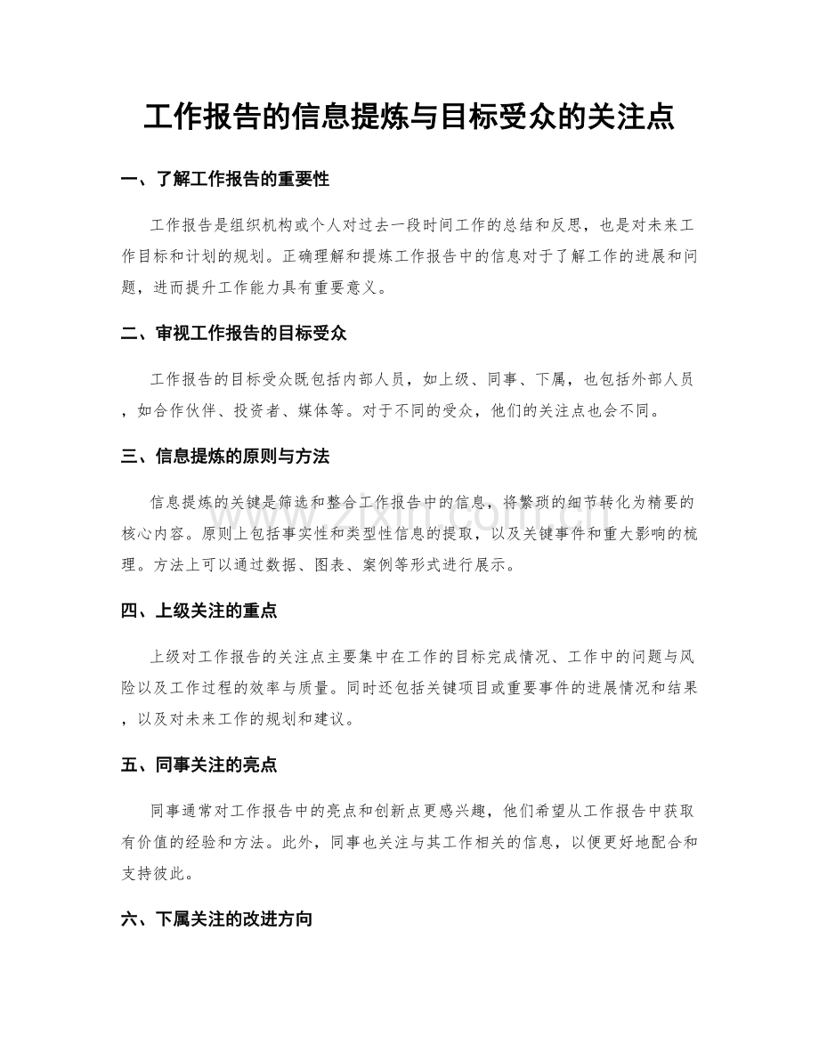 工作报告的信息提炼与目标受众的关注点.docx_第1页