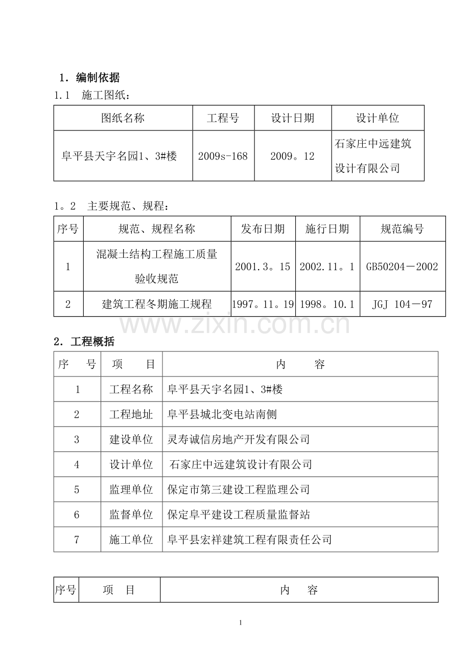 冬期施工方案(阜平).doc_第1页