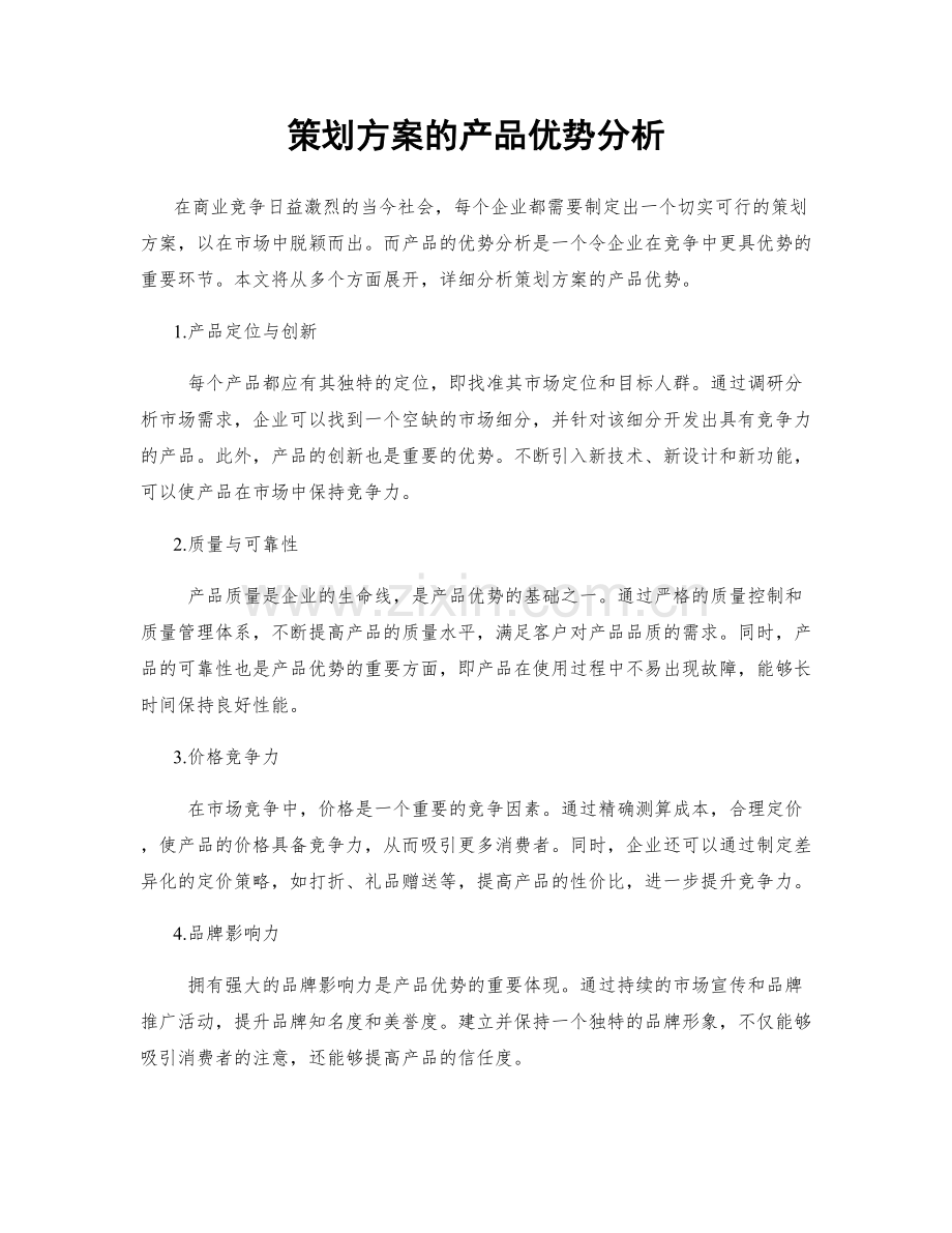 策划方案的产品优势分析.docx_第1页