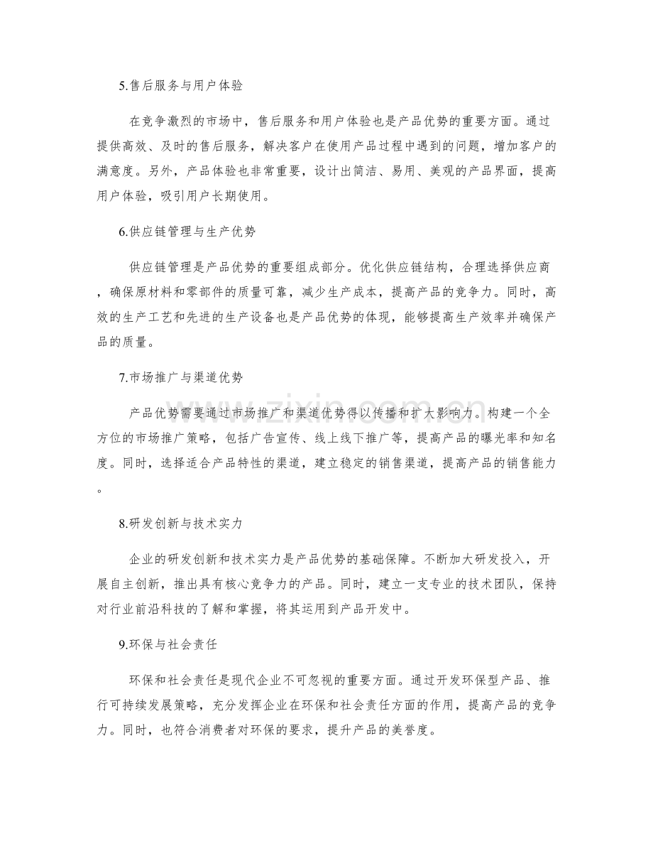 策划方案的产品优势分析.docx_第2页