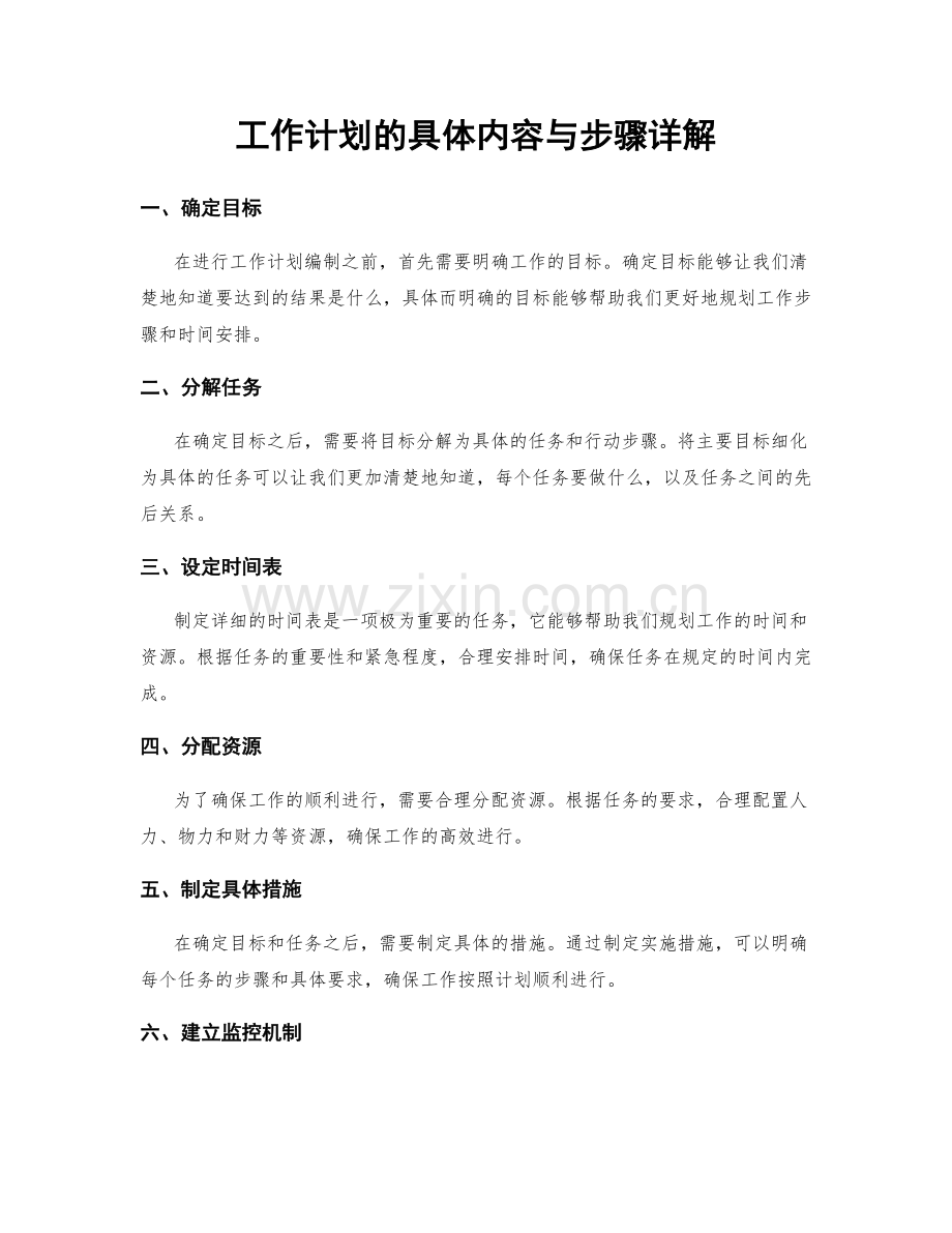 工作计划的具体内容与步骤详解.docx_第1页