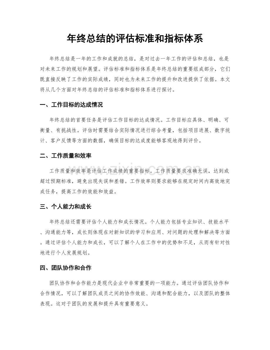 年终总结的评估标准和指标体系.docx_第1页