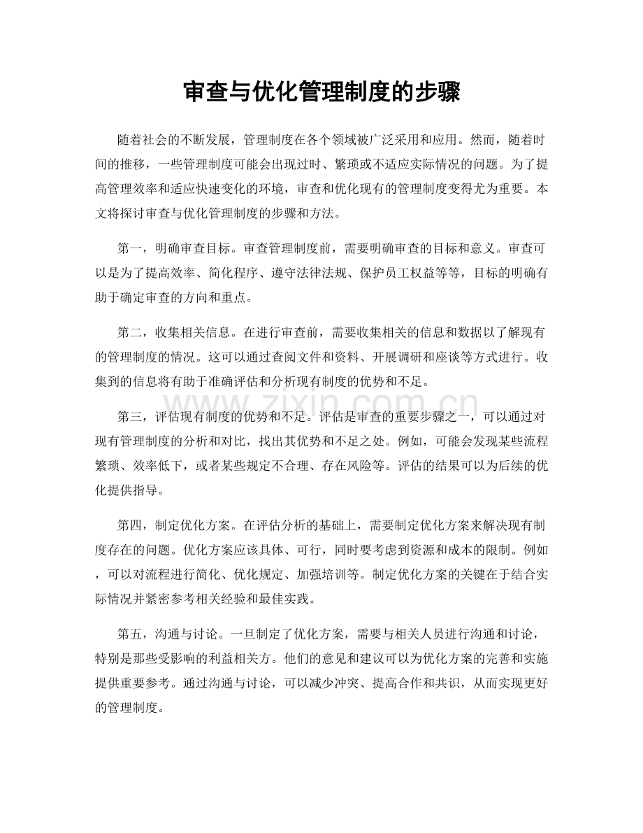 审查与优化管理制度的步骤.docx_第1页