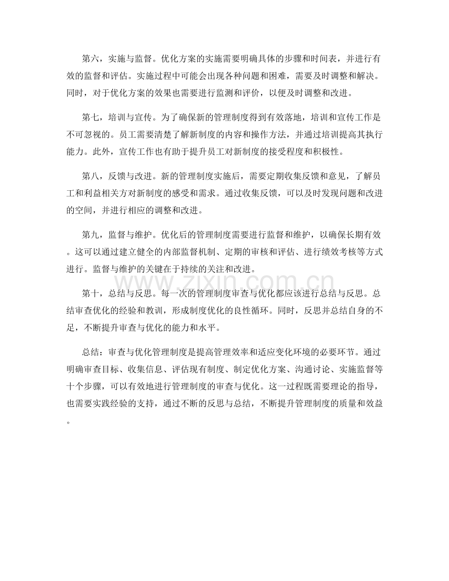 审查与优化管理制度的步骤.docx_第2页