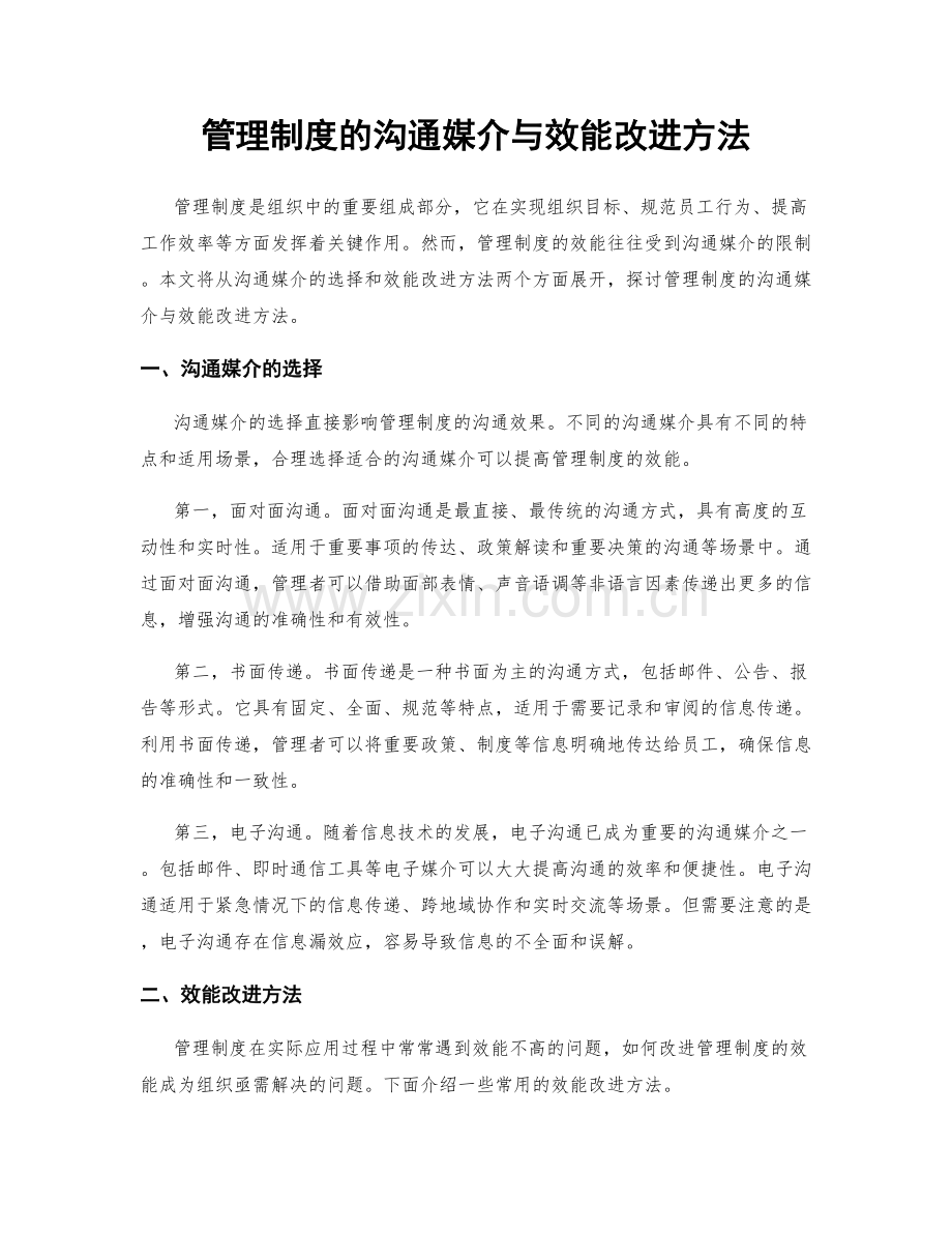 管理制度的沟通媒介与效能改进方法.docx_第1页