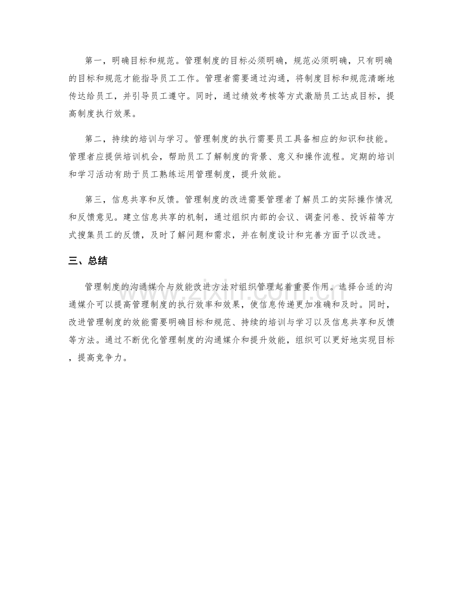 管理制度的沟通媒介与效能改进方法.docx_第2页