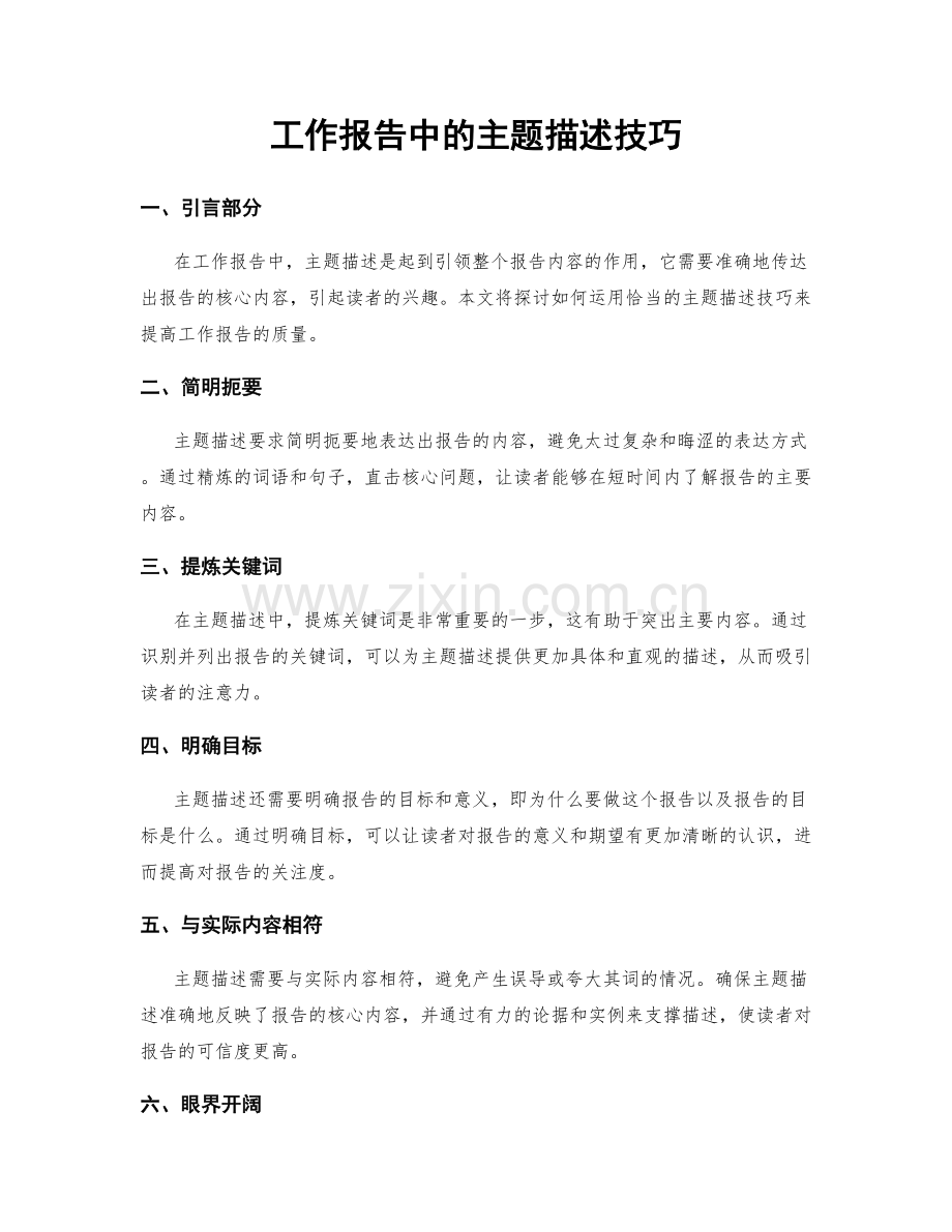 工作报告中的主题描述技巧.docx_第1页