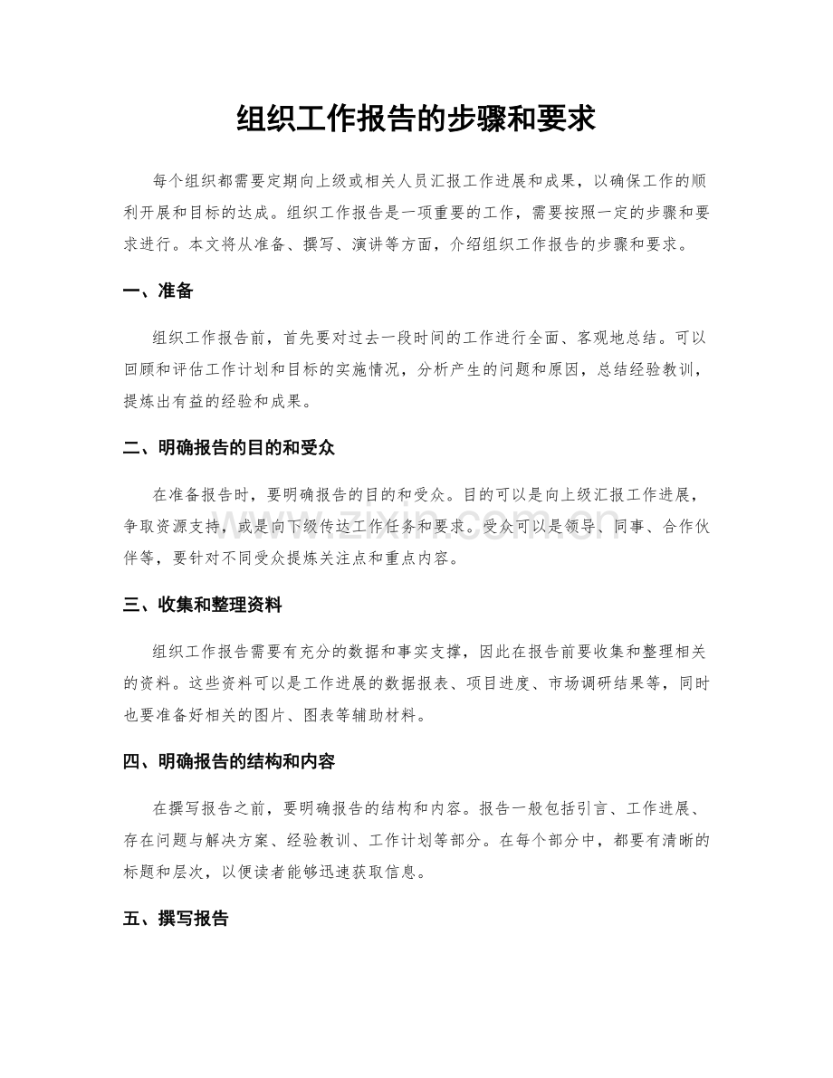 组织工作报告的步骤和要求.docx_第1页