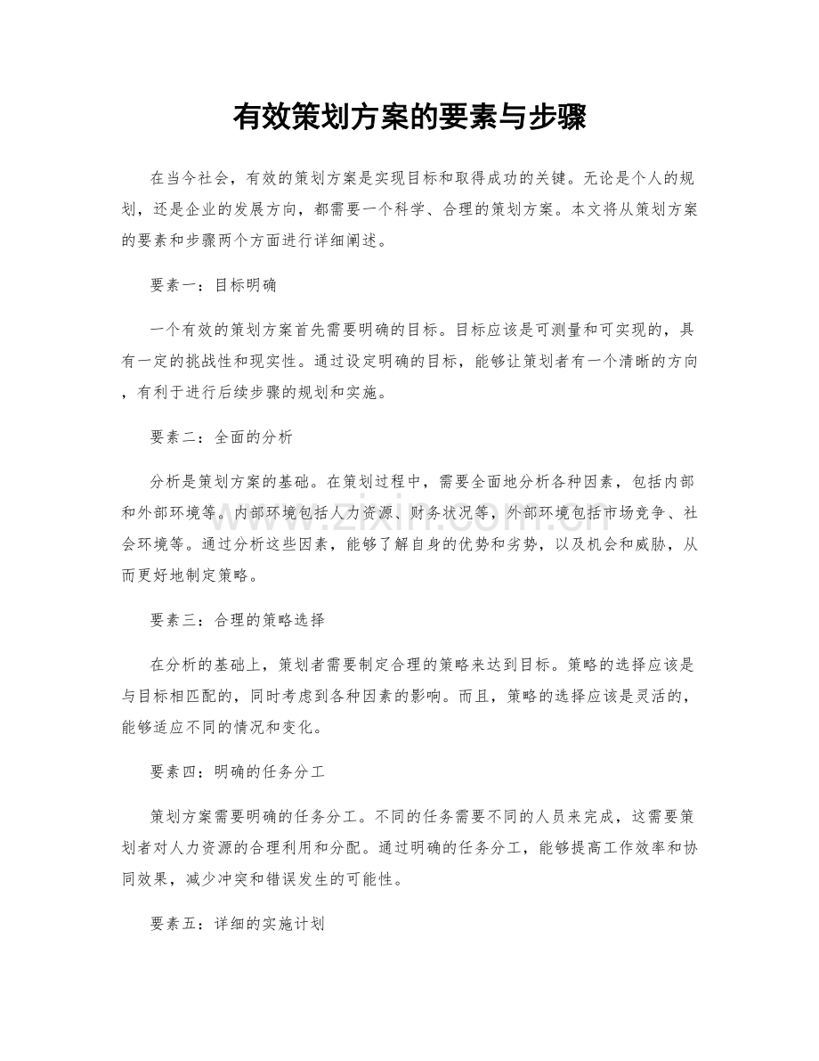 有效策划方案的要素与步骤.docx_第1页