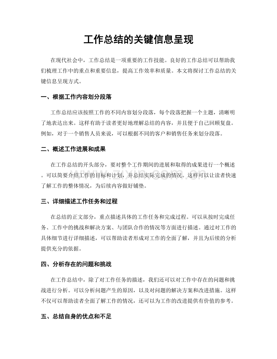 工作总结的关键信息呈现.docx_第1页