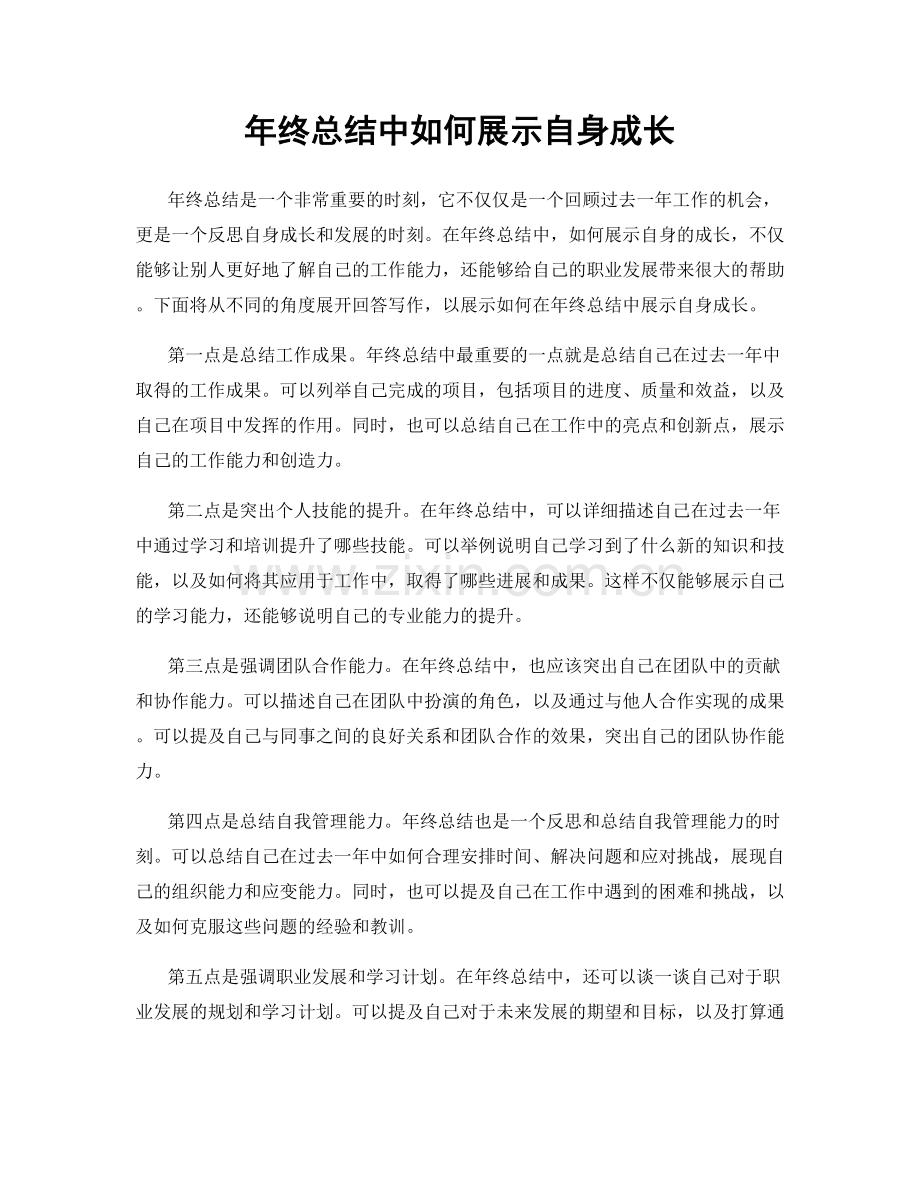 年终总结中如何展示自身成长.docx_第1页