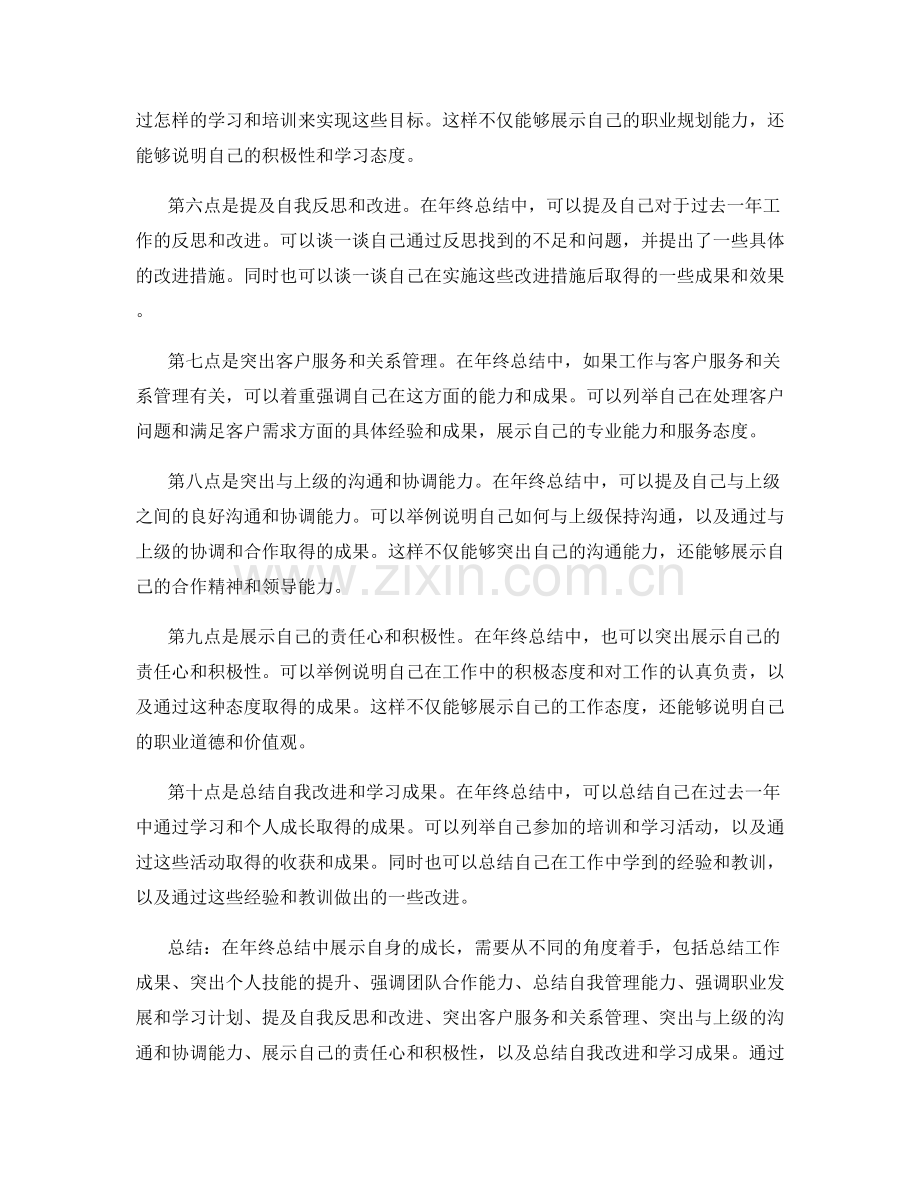 年终总结中如何展示自身成长.docx_第2页