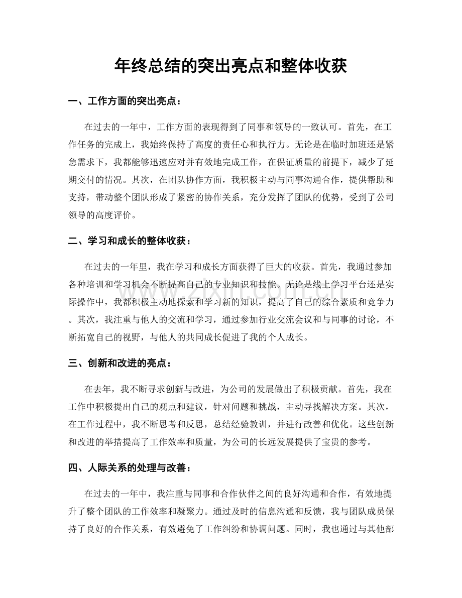 年终总结的突出亮点和整体收获.docx_第1页