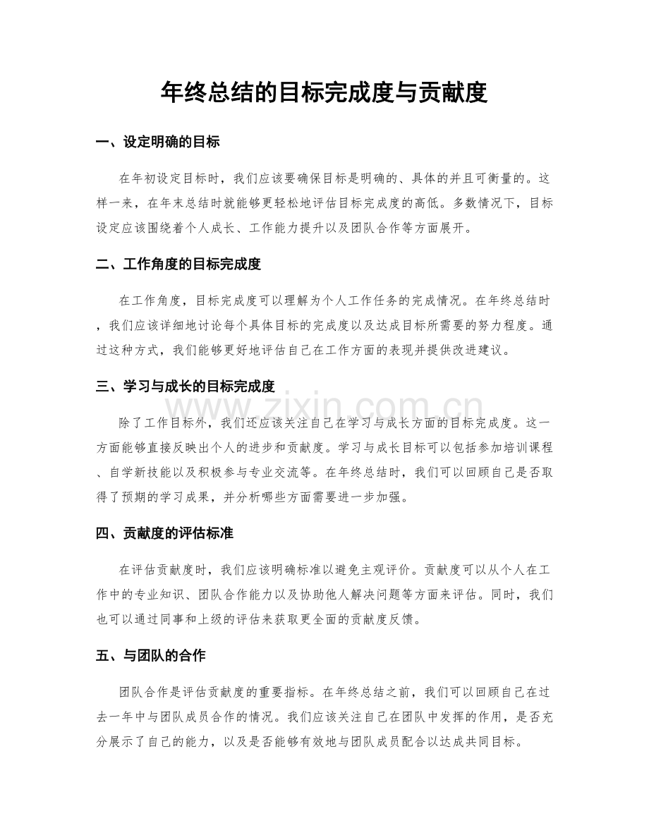 年终总结的目标完成度与贡献度.docx_第1页