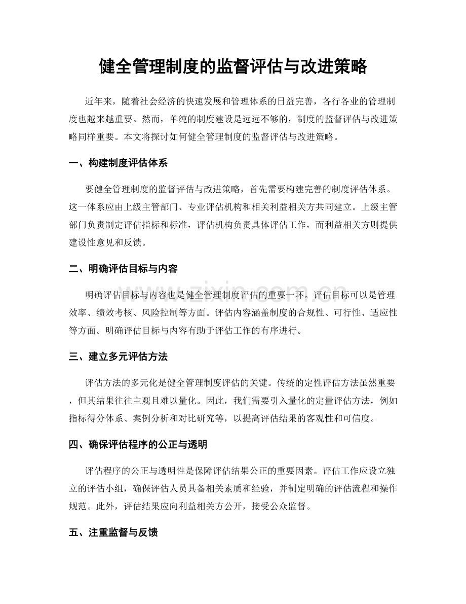 健全管理制度的监督评估与改进策略.docx_第1页