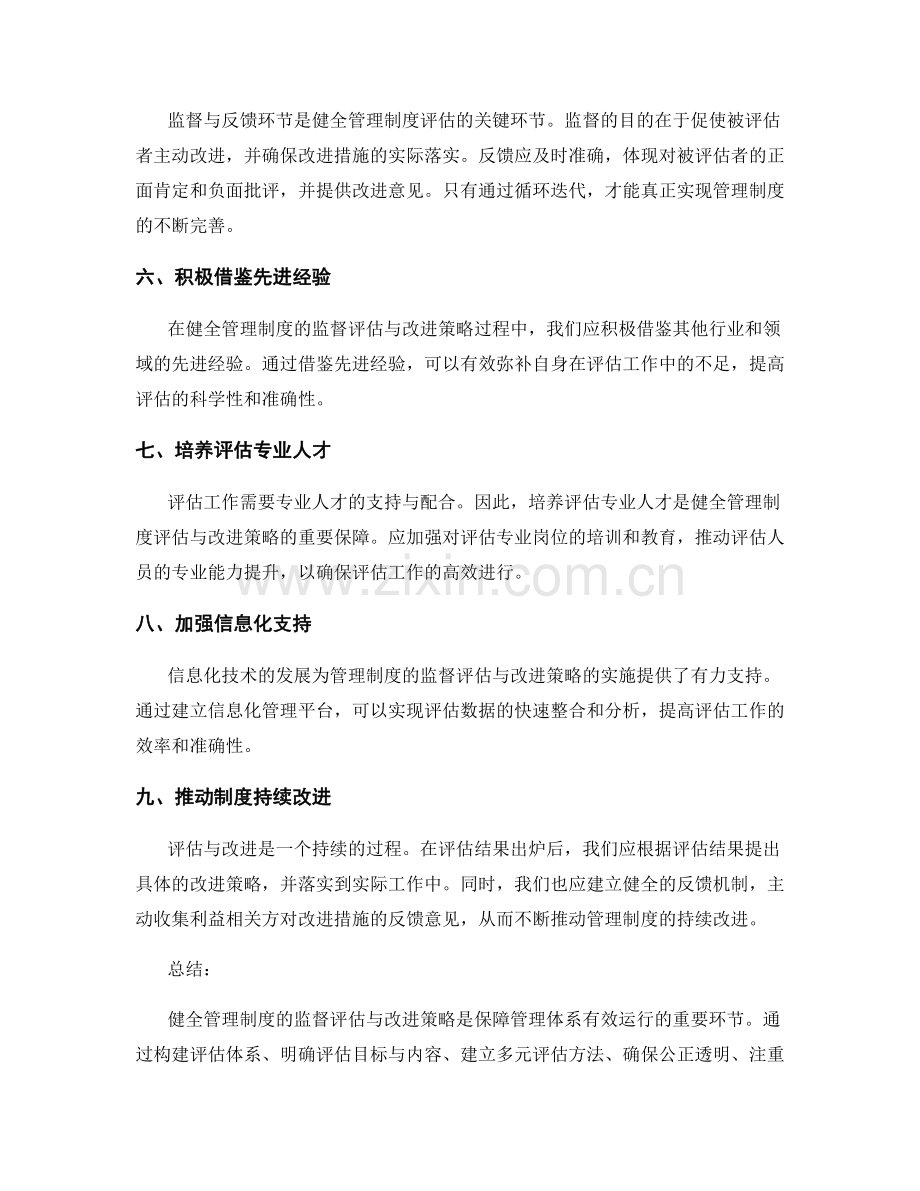 健全管理制度的监督评估与改进策略.docx_第2页