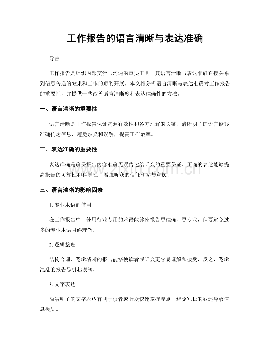 工作报告的语言清晰与表达准确.docx_第1页