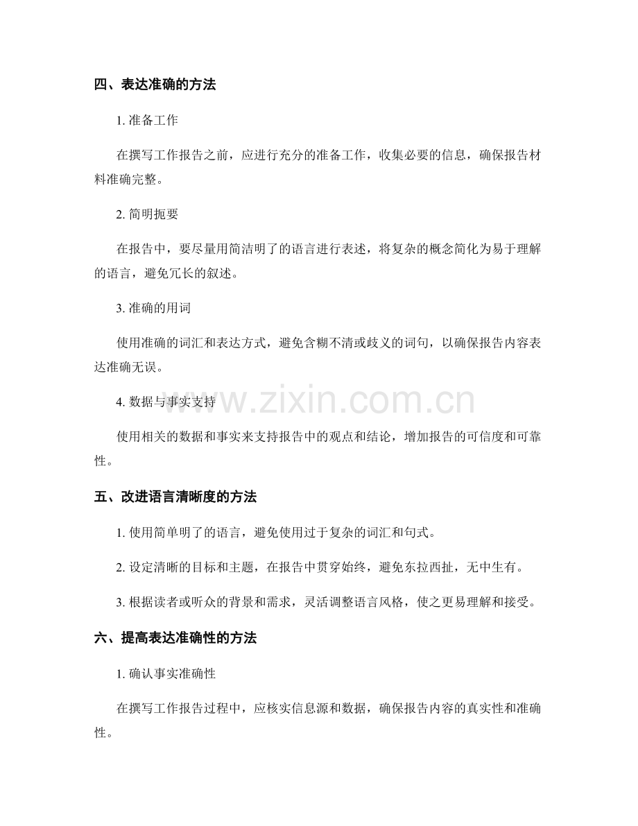 工作报告的语言清晰与表达准确.docx_第2页