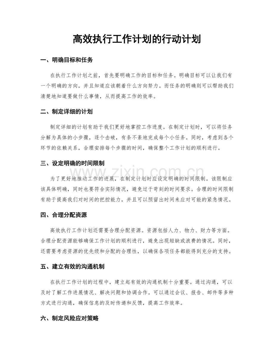 高效执行工作计划的行动计划.docx_第1页