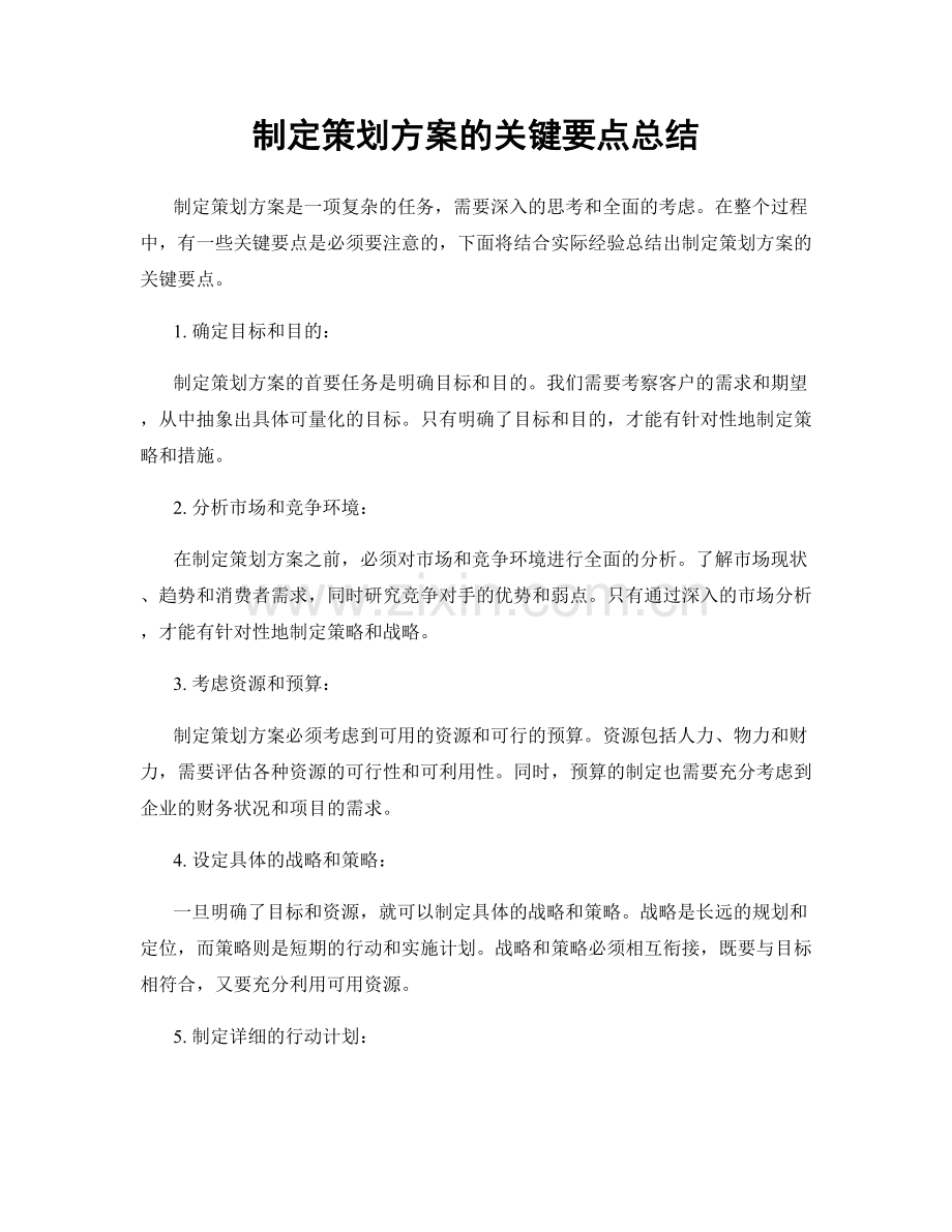 制定策划方案的关键要点总结.docx_第1页