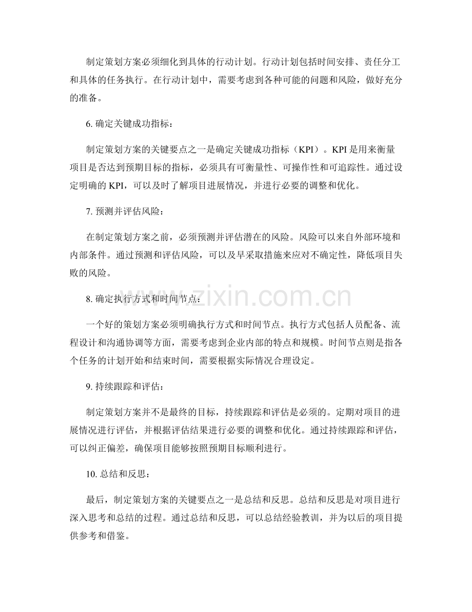 制定策划方案的关键要点总结.docx_第2页