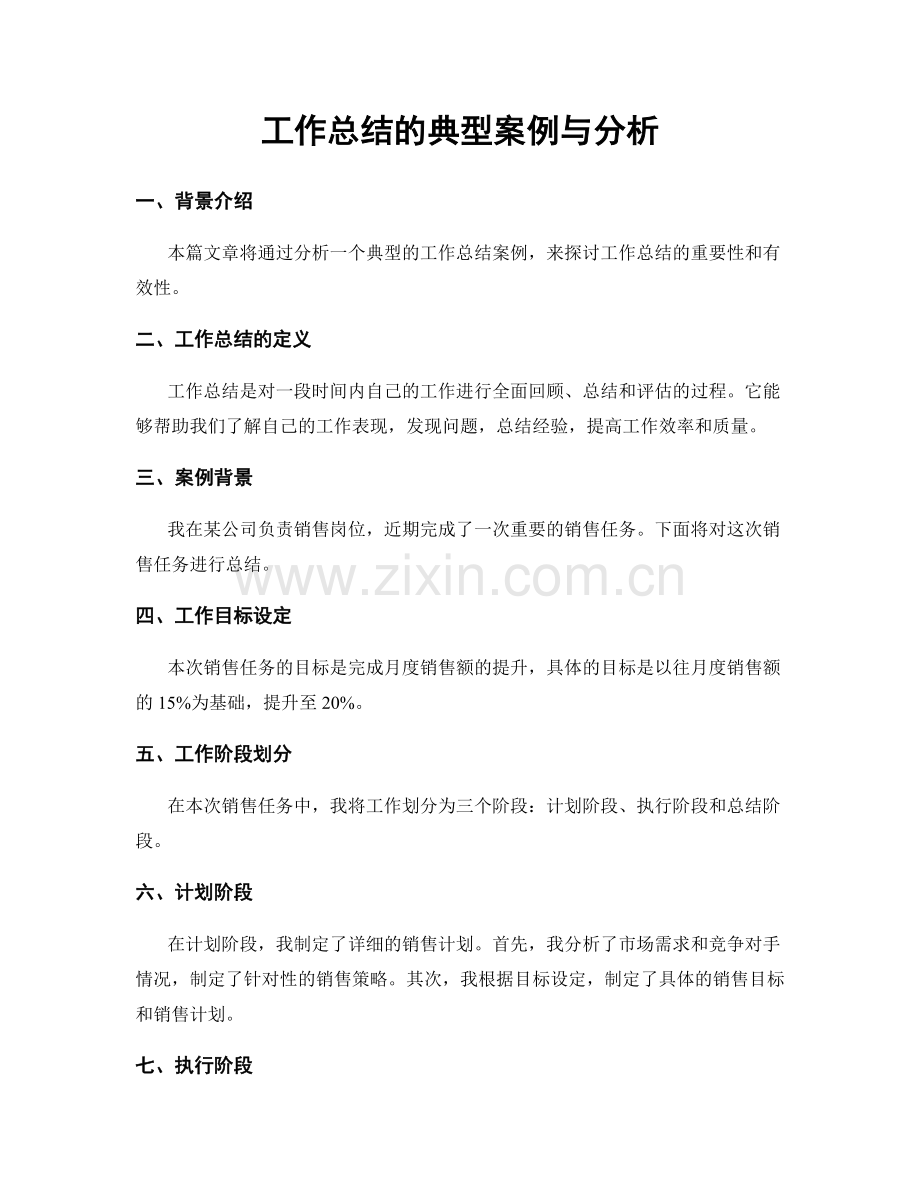 工作总结的典型案例与分析.docx_第1页