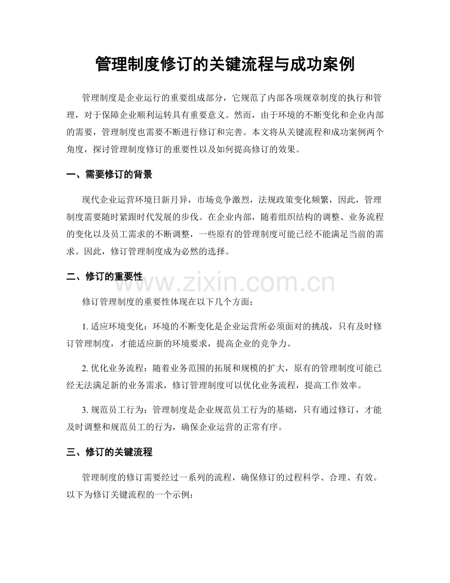 管理制度修订的关键流程与成功案例.docx_第1页