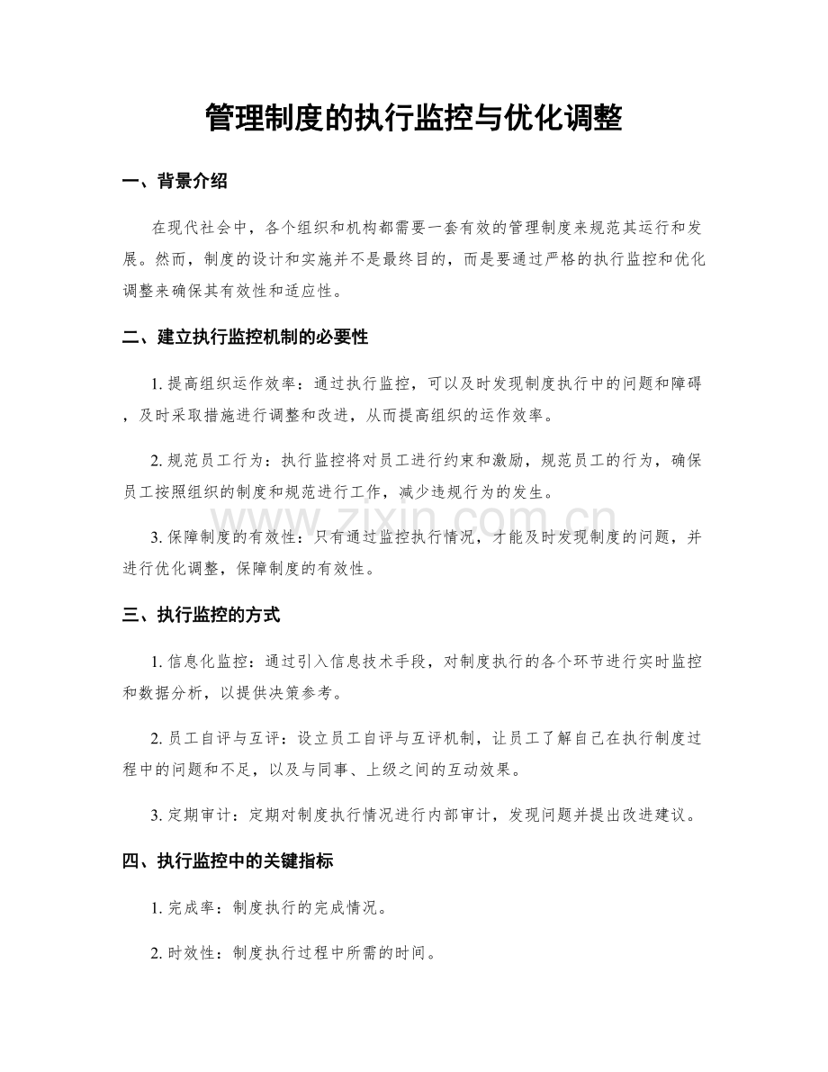 管理制度的执行监控与优化调整.docx_第1页