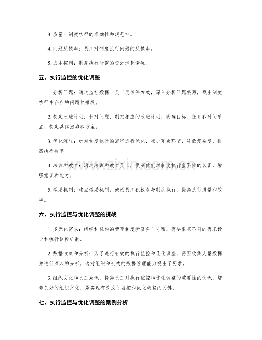 管理制度的执行监控与优化调整.docx_第2页