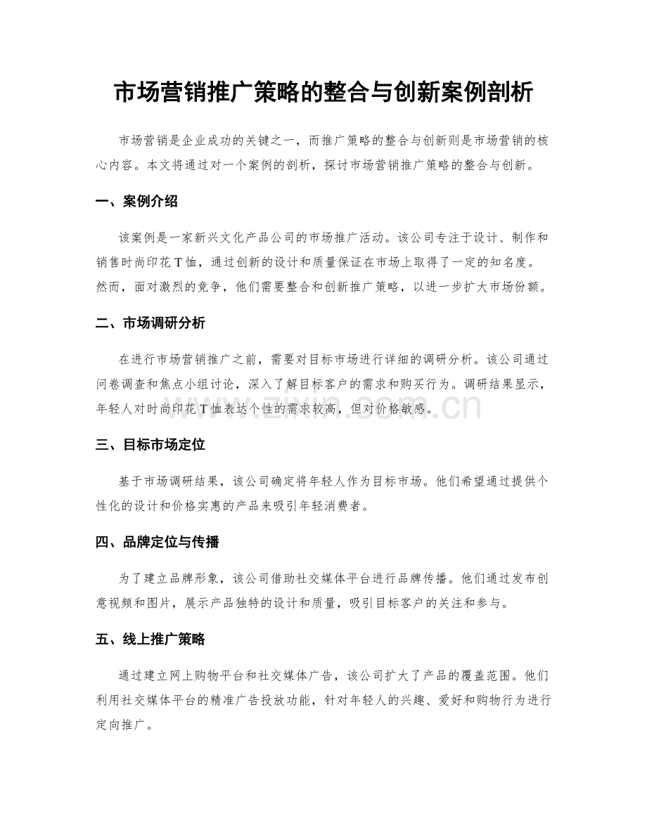 市场营销推广策略的整合与创新案例剖析.docx_第1页