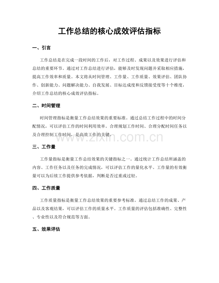 工作总结的核心成效评估指标.docx_第1页